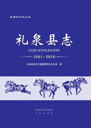 《礼泉县志1991-2010》