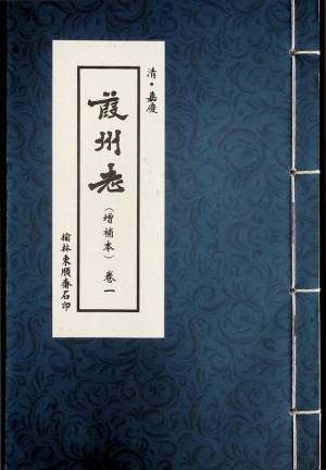 《葭州志》（增补本） 卷一