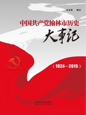 中国共产党榆林市历史大事记（1924～2015）