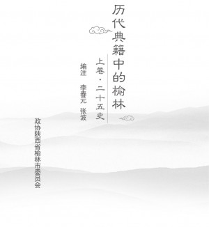 历代典籍中的榆林-1