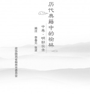 历代典籍中的榆林-2