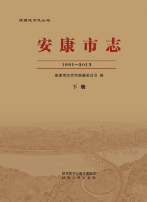 安康市志下册