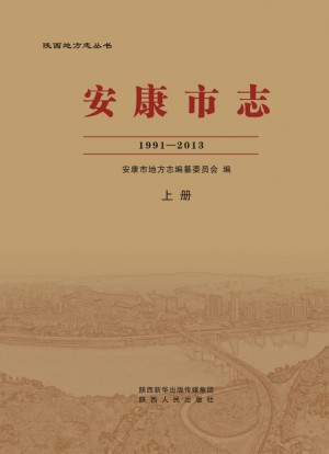 安康市志 上册