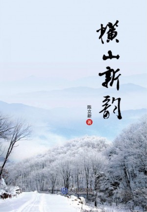 横山新韵（第3集）
