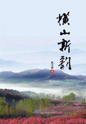 横山新韵（第4集）