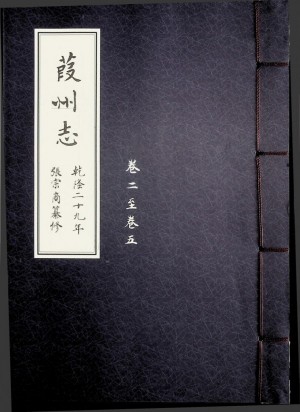 《葭州志 乾隆二十九年 卷二至卷五》