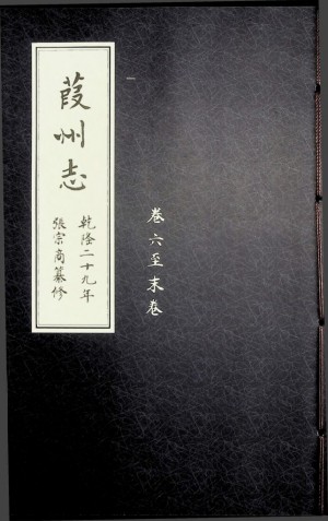《葭州志 乾隆二十九年 卷六至末卷》