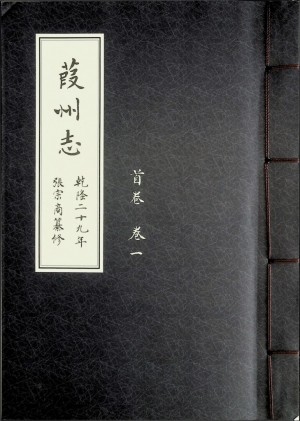《葭州志 乾隆二十九年 首卷 卷一》