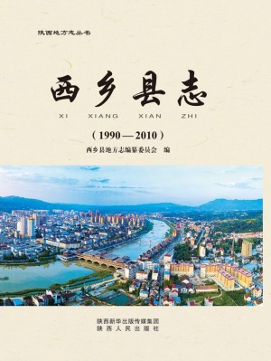 《西乡县志1990-2010》