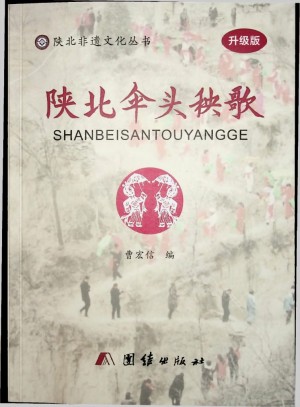 《陕北伞头秧歌》