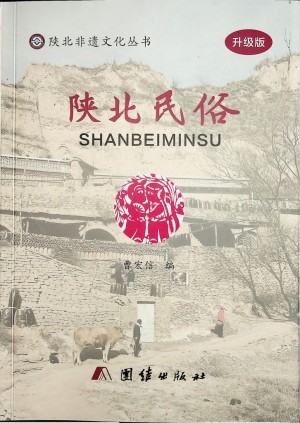 《陕北民俗》曹宏信编