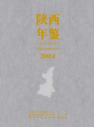《陕西年鉴2024》