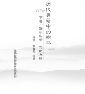 历代典籍中的榆林-3