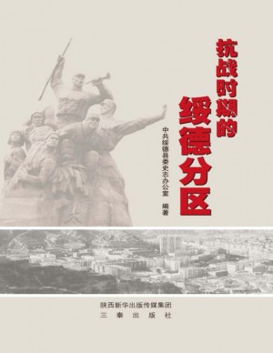 抗战时期的绥德分区