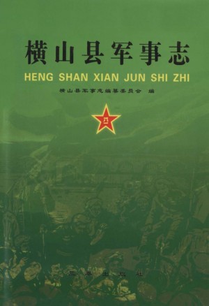 横山县军事志