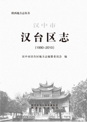 汉台区志1990-2010