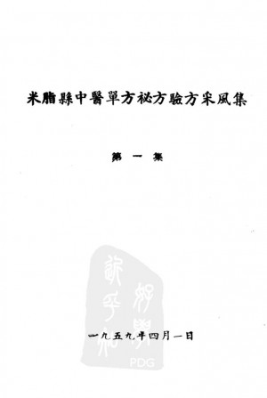 米脂县中医单方秘方验方采风集 第一集