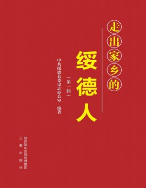 走出家乡的绥德人（第1辑）