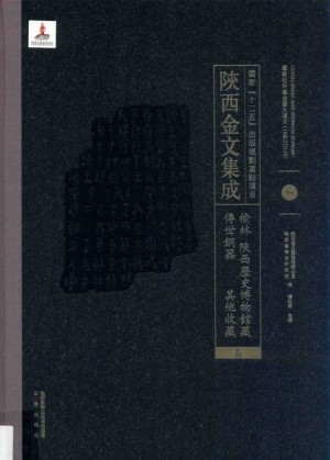 陜西金文集成 榆林·陜西历史博物馆藏传世铜器·其他收藏