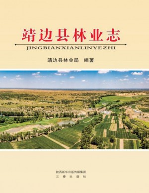 靖边县林业志