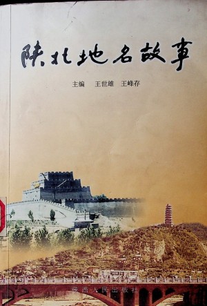 《陕北地名故事》王世雄 王峰存 著 2002年