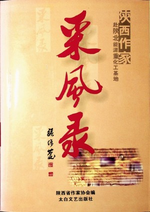 《陕西作家赴陕北重能源化工基地采风录》2004年