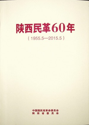 《陕西民革60年（1955.5-2015.5 ）》2015年