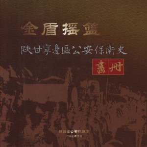 《金盾摇篮—陕甘宁边区公安保卫史》2007年