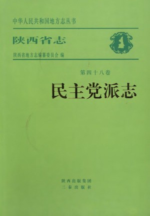 陕西志第48卷《民主党派志》2009年