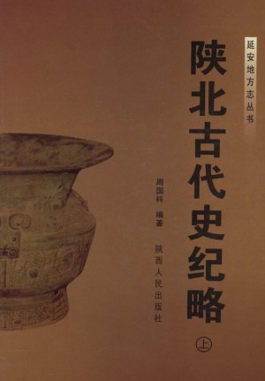 《陕北古代史记略》（上下册）2008年