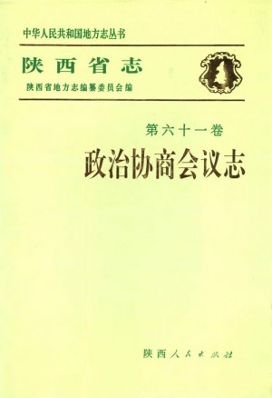 陕西志第61卷《政治协商会议志》1990年