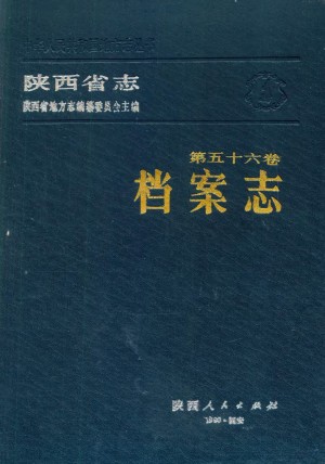 陕西志第56卷《档案志》1989年