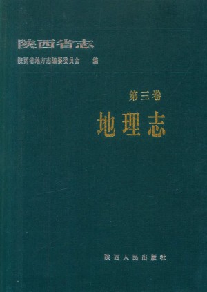 陕西志第03卷《地理志》2000年