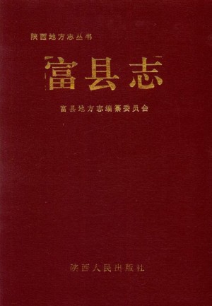 《富县志》1994年