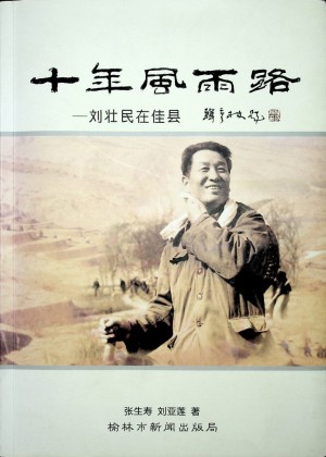 《十年风雨路—刘壮民在佳县》2009年