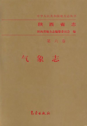 陕西志第06卷《气象志》2000年