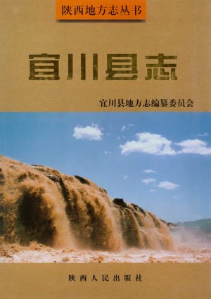 《宜川县志》2000年