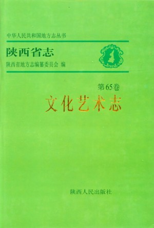 陕西志第65卷《文化艺术志》2002年