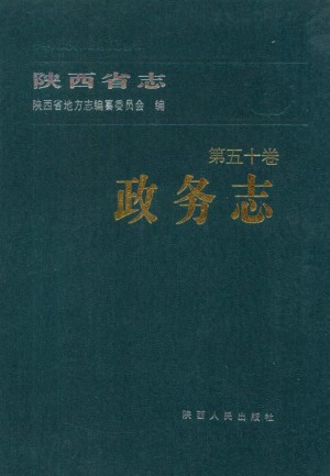 陕西志第50卷《政务志》1996年