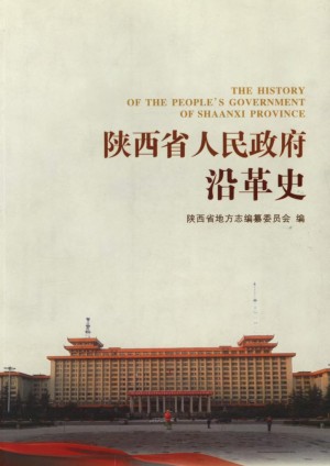 《陕西省人民政府沿革史》2011年