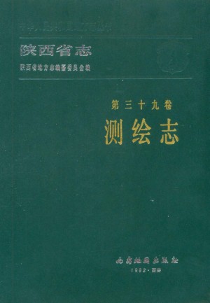 陕西志第39卷《测绘志》1991年