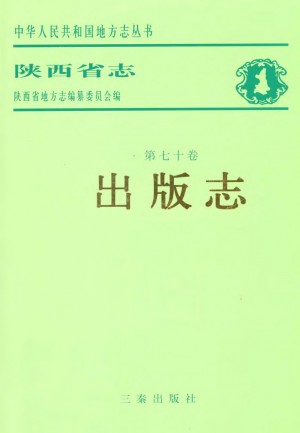 陕西志第70卷《出版志》1998年