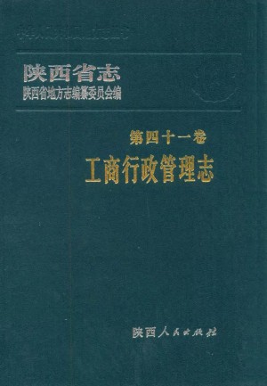 陕西志第41卷《工商行政管理志》1997年
