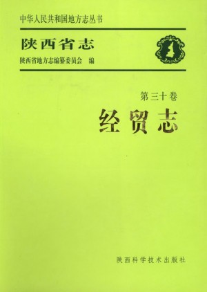 陕西志第30卷《经贸志》2004年