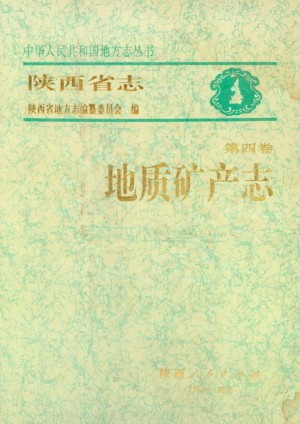 陕西省志第04卷《地质矿产志》1992年