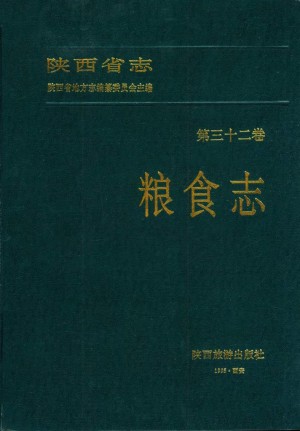 陕西省志第32卷《粮食志》1993年