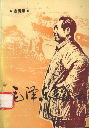 《毛泽东在佳县》高再恩 著 1996年
