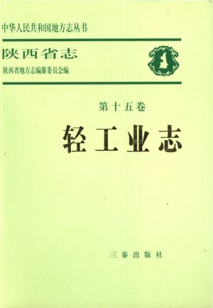 陕西省志第15卷《轻工业志》1996年
