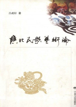 《陕北民歌艺术论》吕政轩 著2004年