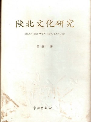 《陕北文化研究》吕静 著 2004年